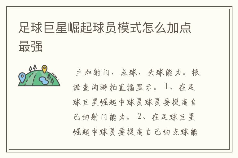 足球巨星崛起球员模式怎么加点最强