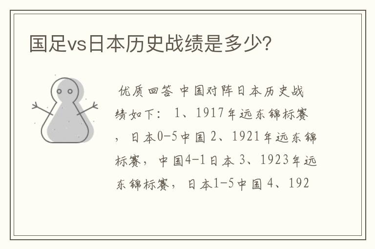 国足vs日本历史战绩是多少？