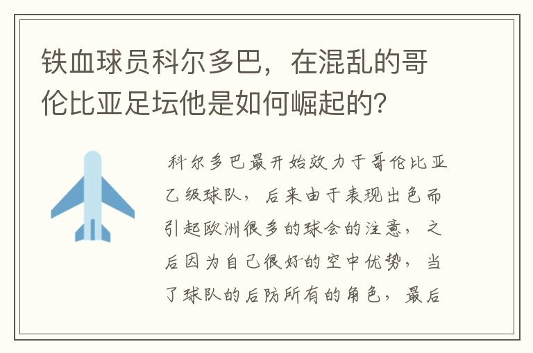 铁血球员科尔多巴,在混乱的哥伦比亚足坛他是如何崛起的?