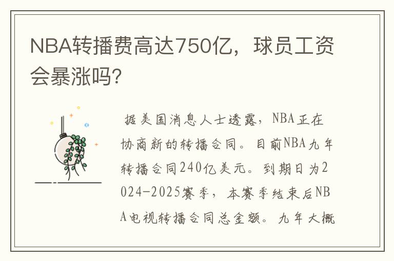 NBA转播费高达750亿,球员工资会暴涨吗?