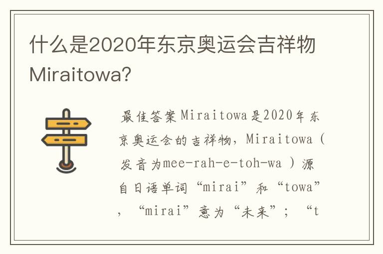 什么是2020年东京奥运会吉祥物Miraitowa?