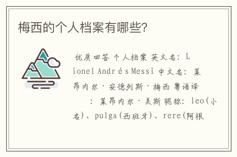 梅西的个人档案有哪些?