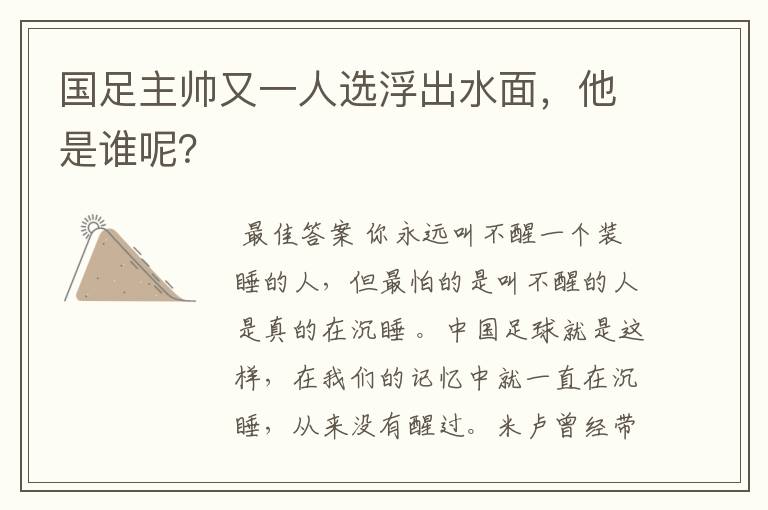 国足主帅又一人选浮出水面,他是谁呢?