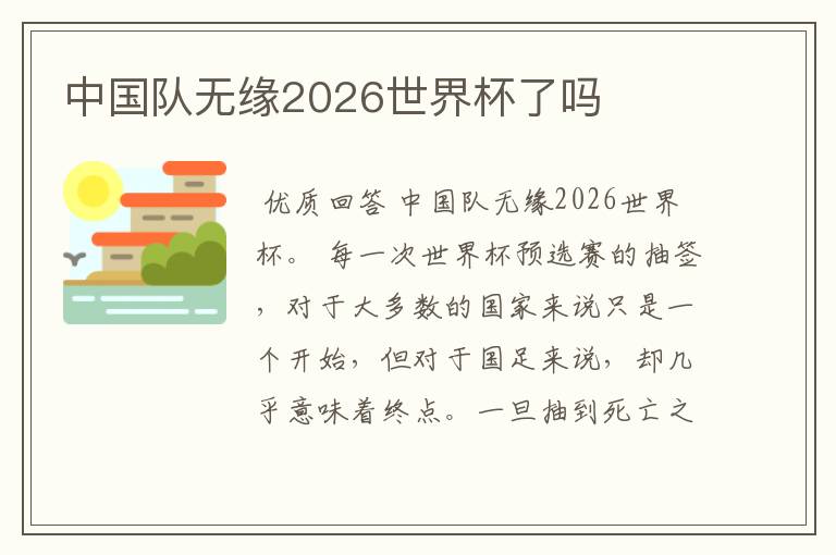 中国队无缘2026世界杯了吗