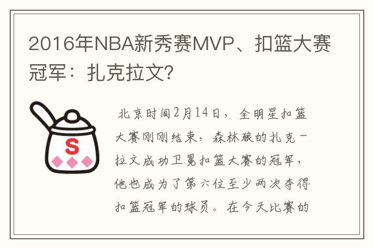 2016年NBA新秀赛MVP、扣篮大赛冠军:扎克拉文?