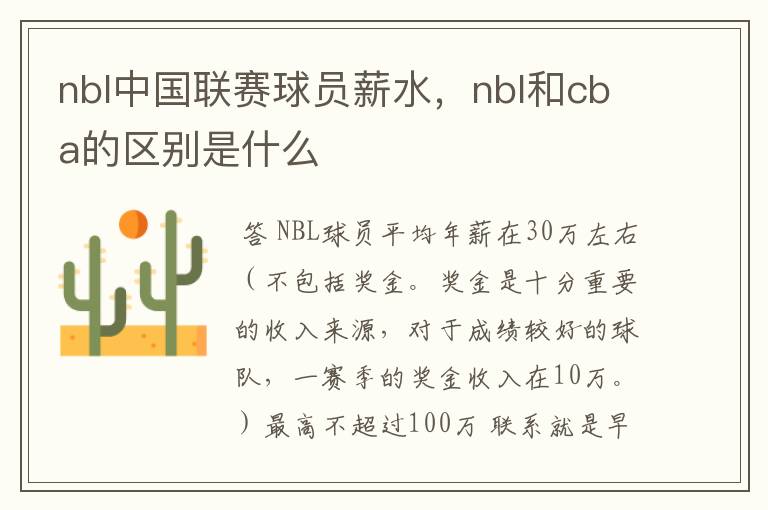 nbl中国联赛球员薪水，nbl和cba的区别是什么