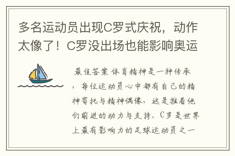 多名运动员出现C罗式庆祝，动作太像了！C罗没出场也能影响奥运会吗？