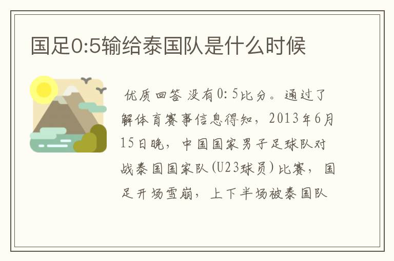 国足0:5输给泰国队是什么时候