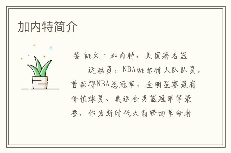 加内特简介