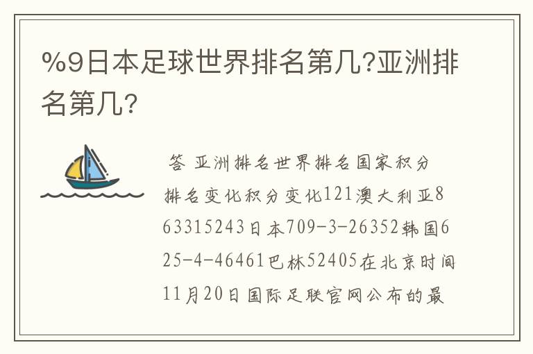 %9日本足球世界排名第几?亚洲排名第几?