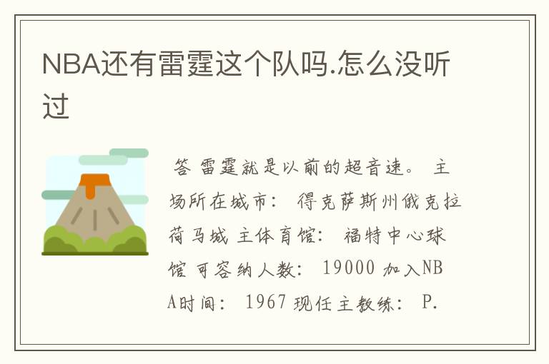 NBA还有雷霆这个队吗.怎么没听过