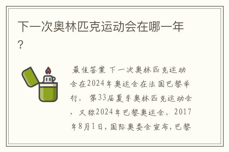 下一次奥林匹克运动会在哪一年?