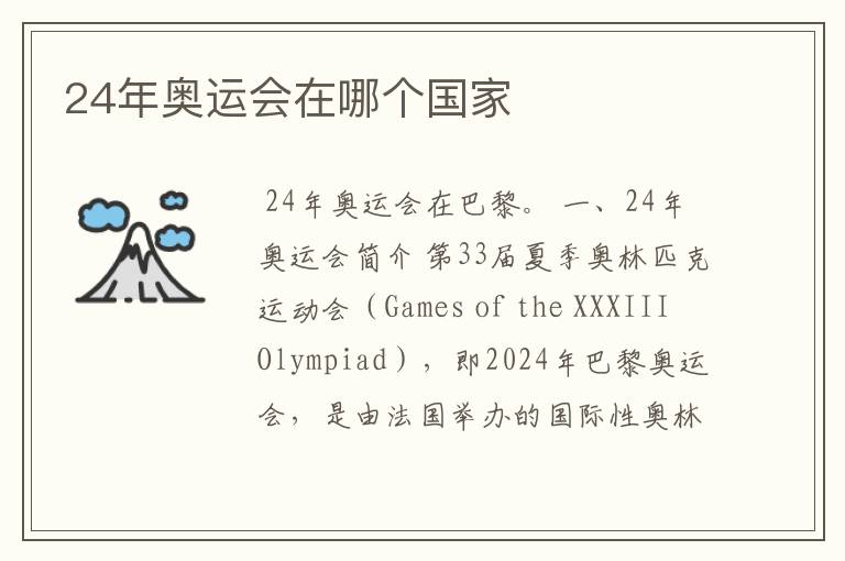 24年奥运会在哪个国家