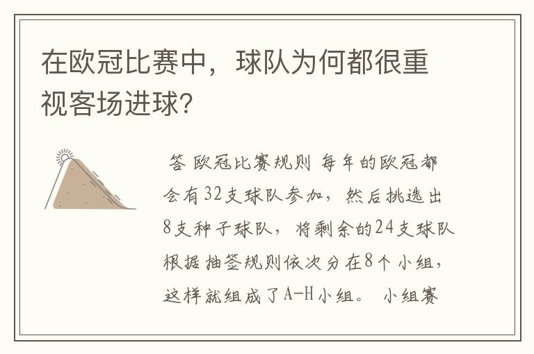 在欧冠比赛中，球队为何都很重视客场进球？