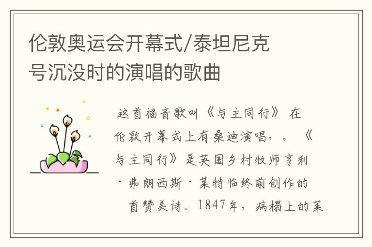 伦敦奥运会开幕式/泰坦尼克号沉没时的演唱的歌曲