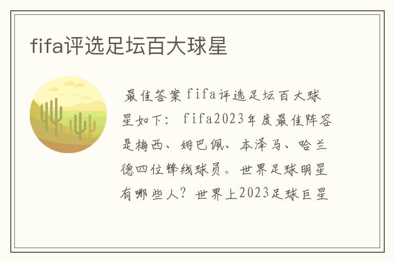 fifa评选足坛百大球星