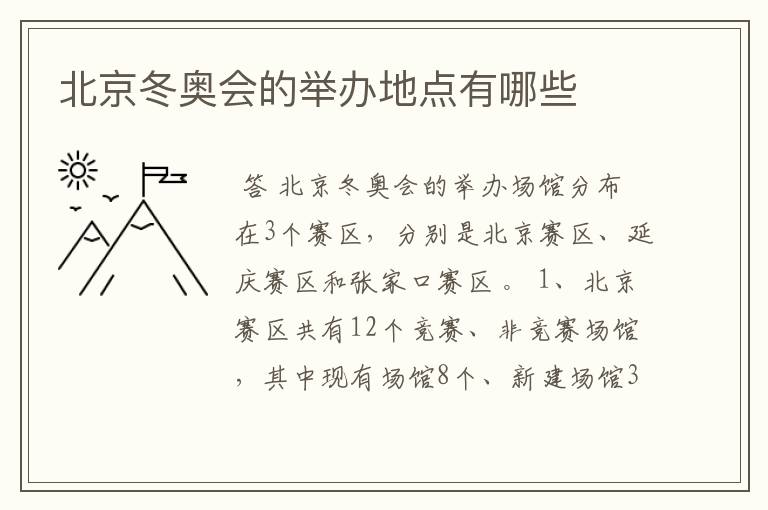 北京冬奥会的举办地点有哪些