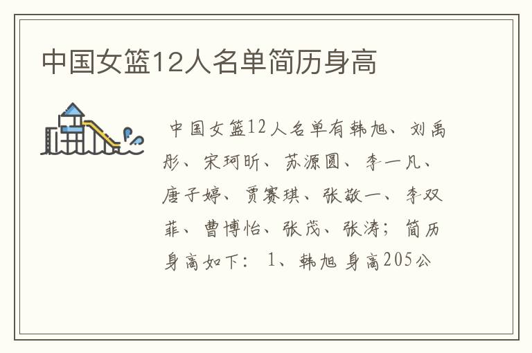 中国女篮12人名单简历身高