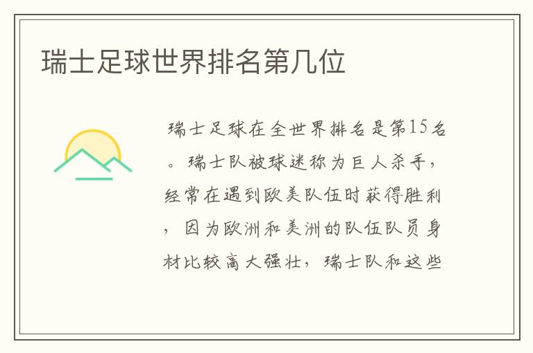 瑞士足球世界排名第几位