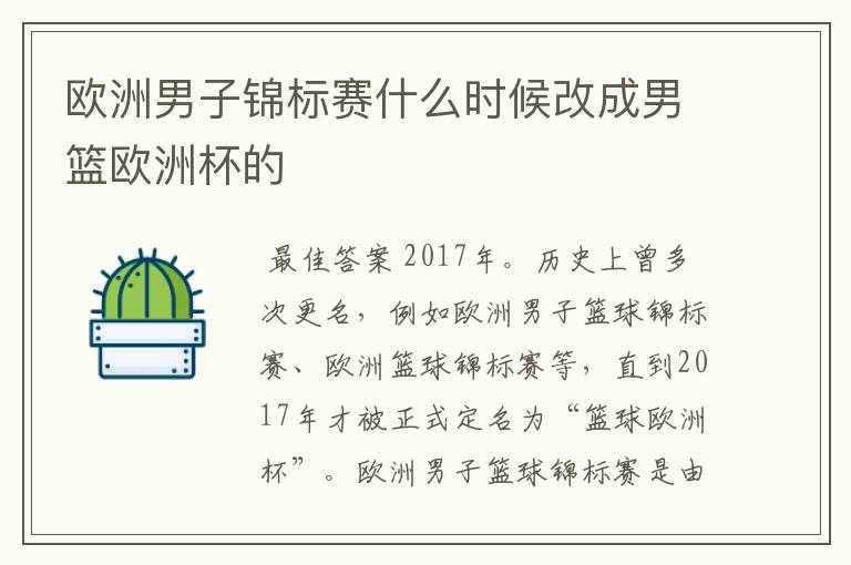 欧洲男子锦标赛什么时候改成男篮欧洲杯的
