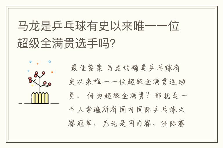 马龙是乒乓球有史以来唯一一位超级全满贯选手吗?