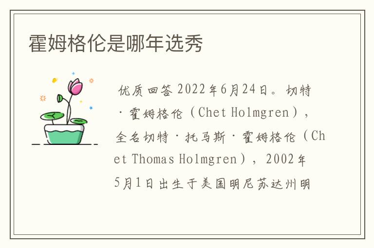 霍姆格伦是哪年选秀