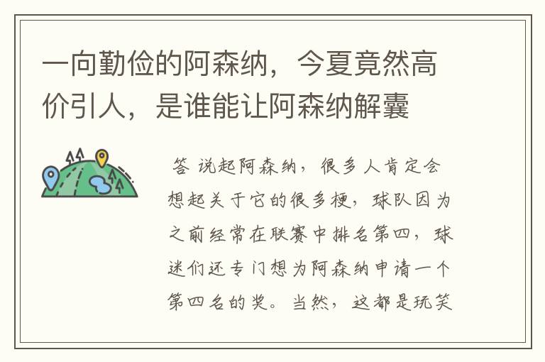 一向勤俭的阿森纳，今夏竟然高价引人，是谁能让阿森纳解囊