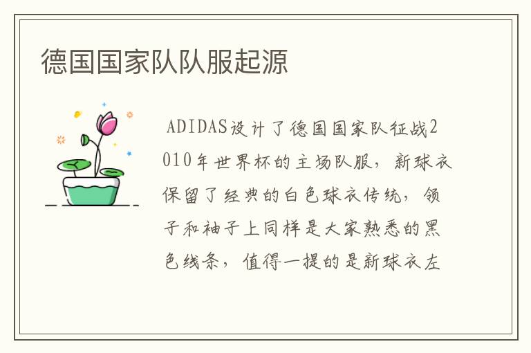德国国家队队服起源