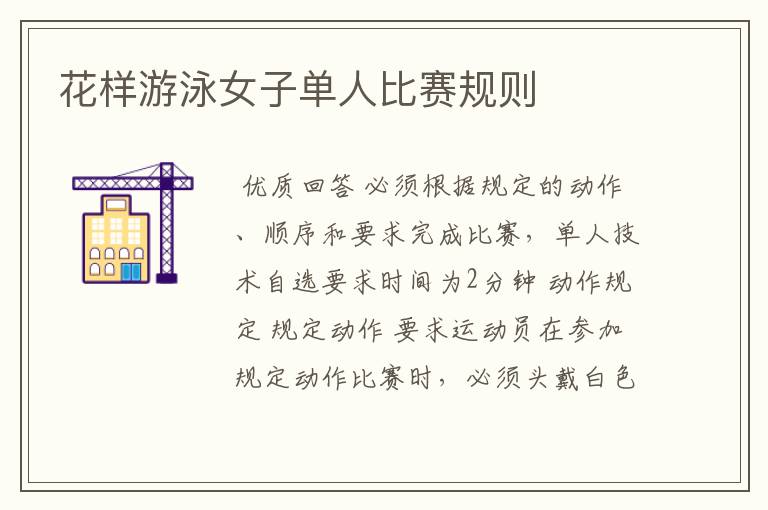 花样游泳女子单人比赛规则