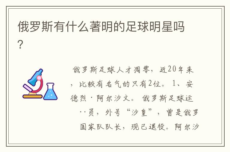 俄罗斯有什么著明的足球明星吗？