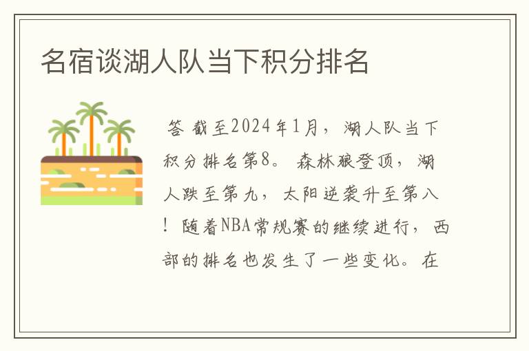名宿谈湖人队当下积分排名