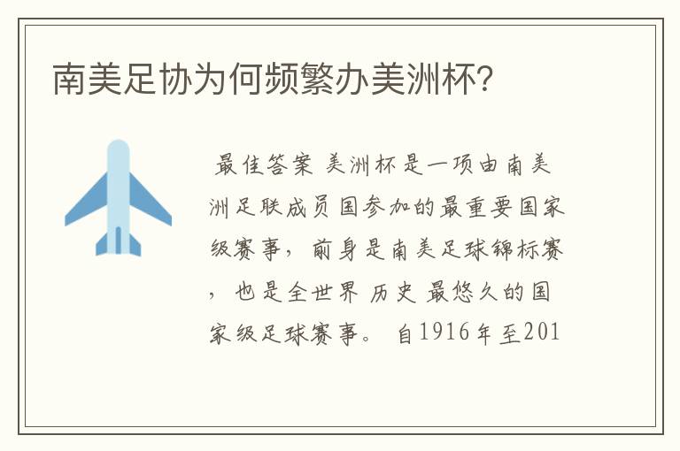 南美足协为何频繁办美洲杯？