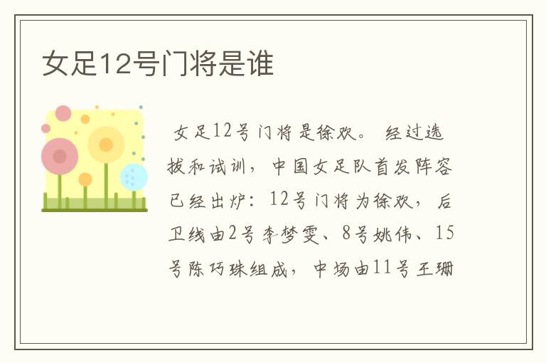 女足12号门将是谁