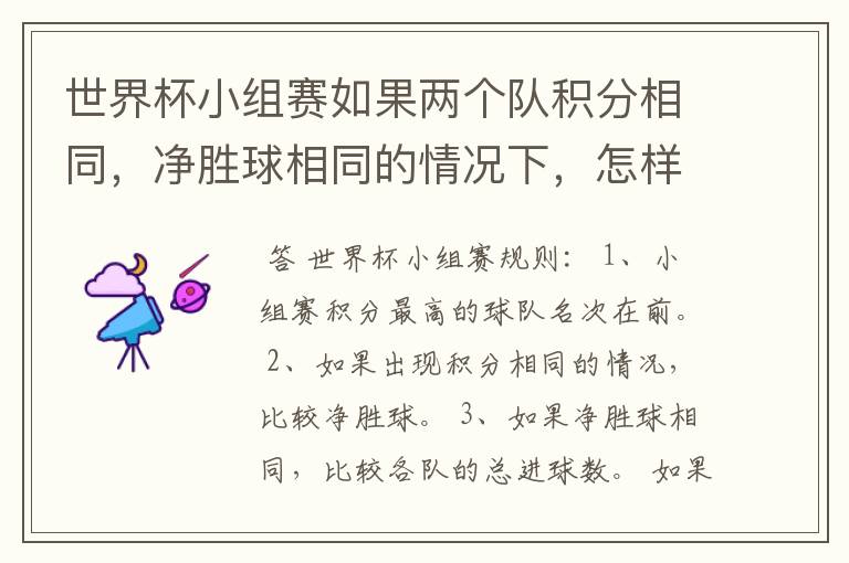 世界杯小组赛如果两个队积分相同，净胜球相同的情况下，怎样选出头名？