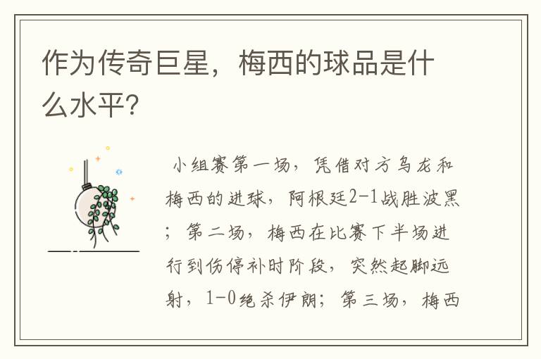 作为传奇巨星，梅西的球品是什么水平？