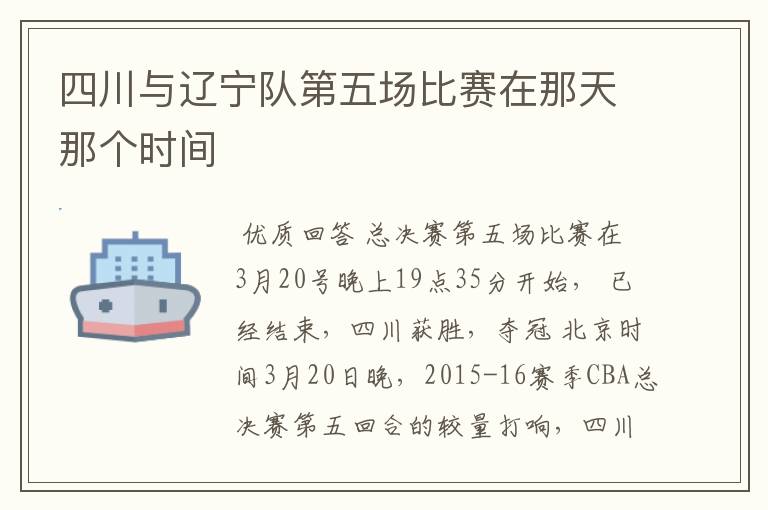 四川与辽宁队第五场比赛在那天那个时间