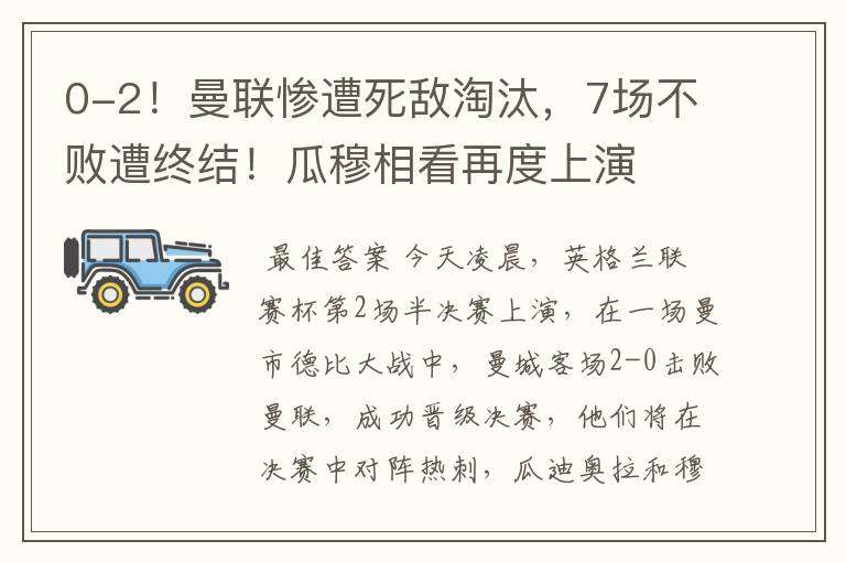0-2！曼联惨遭死敌淘汰，7场不败遭终结！瓜穆相看再度上演