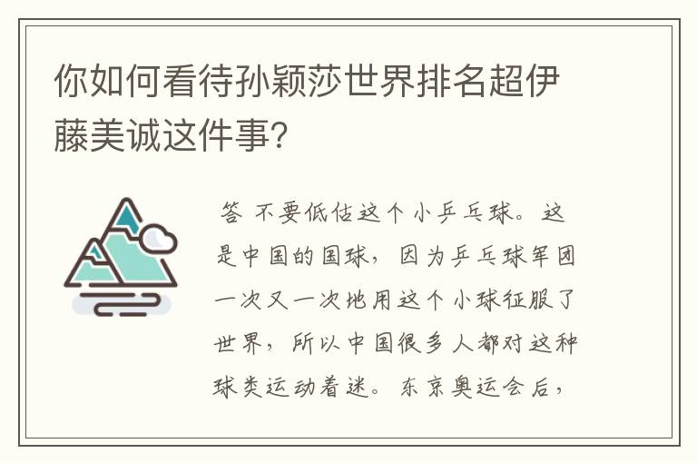 你如何看待孙颖莎世界排名超伊藤美诚这件事？