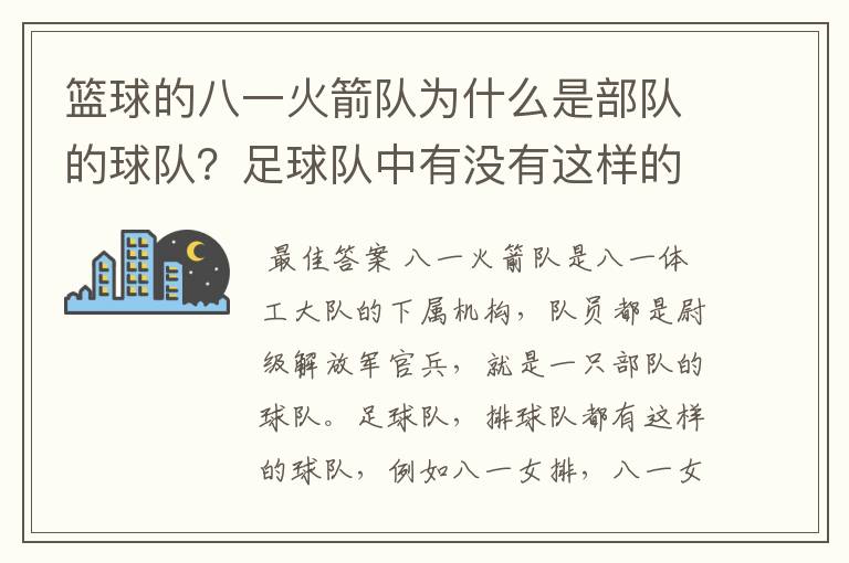 篮球的八一火箭队为什么是部队的球队？足球队中有没有这样的球队，别的球运动或是在国外有没有这种情况？
