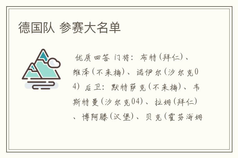 德国队 参赛大名单