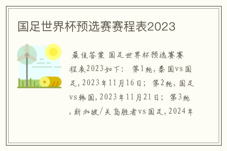 国足世界杯预选赛赛程表2023