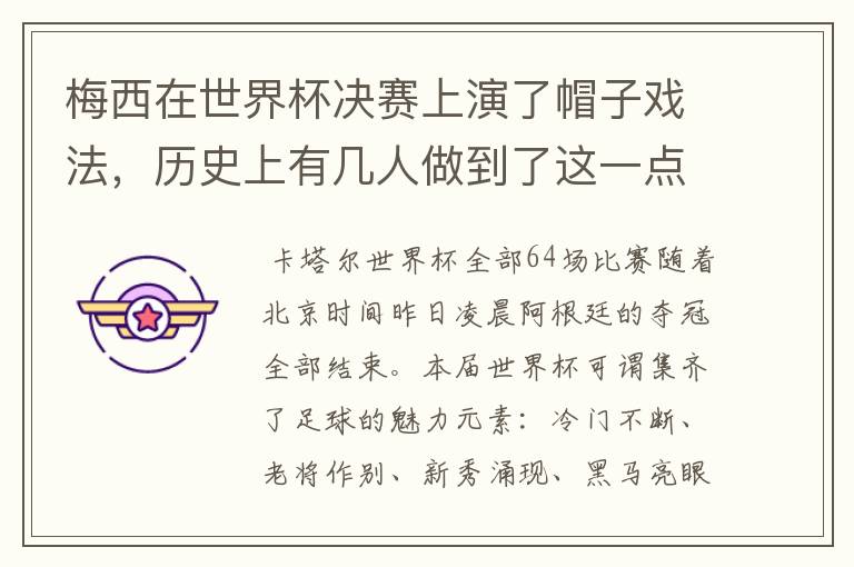 梅西在世界杯决赛上演了帽子戏法，历史上有几人做到了这一点？
