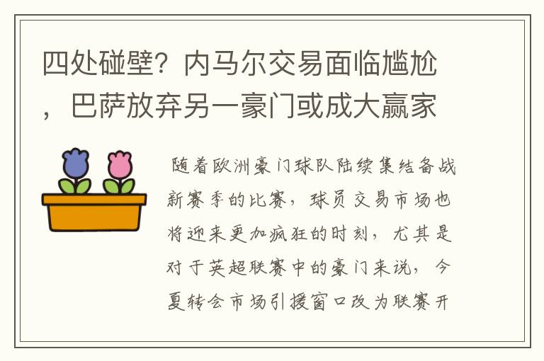 四处碰壁？内马尔交易面临尴尬，巴萨放弃另一豪门或成大赢家