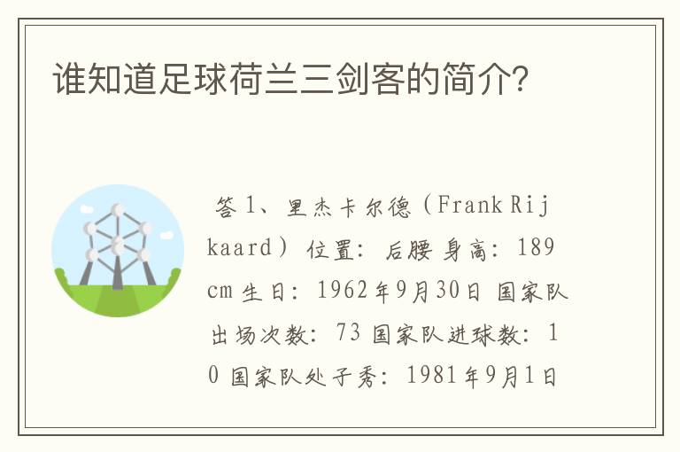 谁知道足球荷兰三剑客的简介？