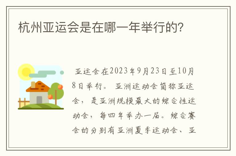 杭州亚运会是在哪一年举行的？