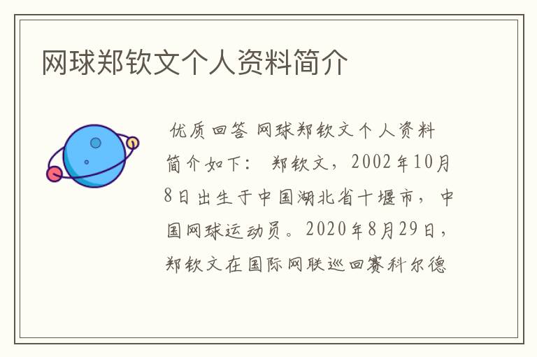 网球郑钦文个人资料简介
