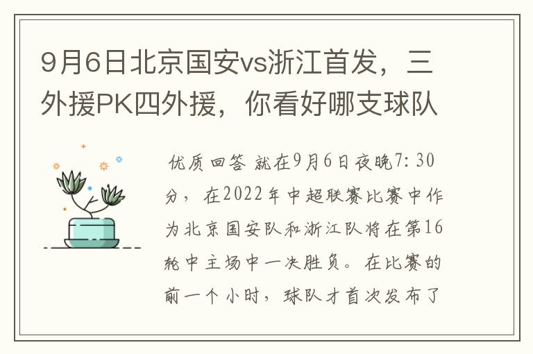 9月6日北京国安vs浙江首发，三外援PK四外援，你看好哪支球队获胜？
