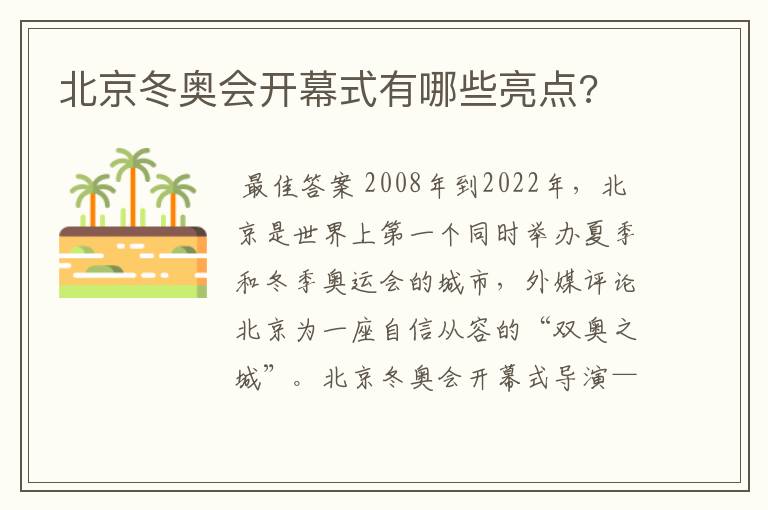 北京冬奥会开幕式有哪些亮点?