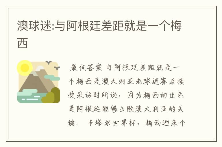 澳球迷:与阿根廷差距就是一个梅西