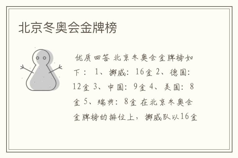 北京冬奥会金牌榜